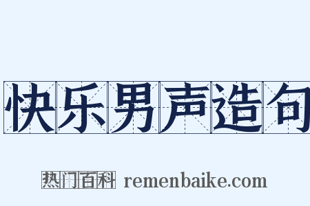 快乐男声造句是什么意思的图片